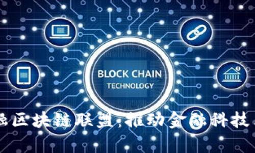 : 解析R3金融区块链联盟：推动金融科技革命的新力量