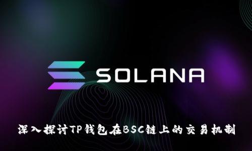 深入探讨TP钱包在BSC链上的交易机制