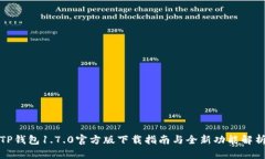 TP钱包1.7.0官方版下载指南