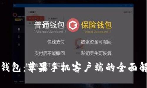 TP钱包：苹果手机客户端的全面解析