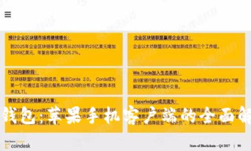 TP钱包：苹果手机客户端的全面解析