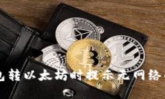 解决TP钱包转以太坊时提示