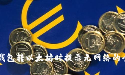 解决TP钱包转以太坊时提示无网络的全面指南