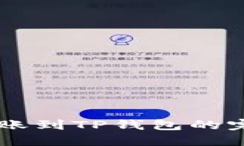 币安转账到TP钱包的完整指南
