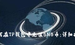 如何在TP钱包中充值BNB币：