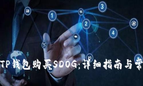 : 如何通过TP钱包购买SDOG：详细指南与常见问题解答