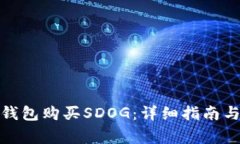 : 如何通过TP钱包购买SDO