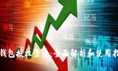 TP钱包授权登录：全面解析