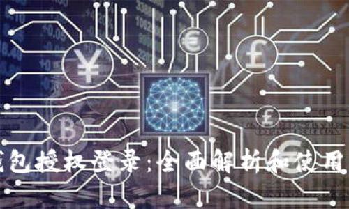 TP钱包授权登录：全面解析和使用指南