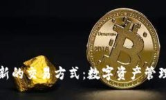 TP钱包最新的交易方式：数