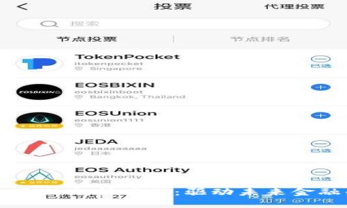 区块链金融最新分析案例：驱动未来金融的革命技术