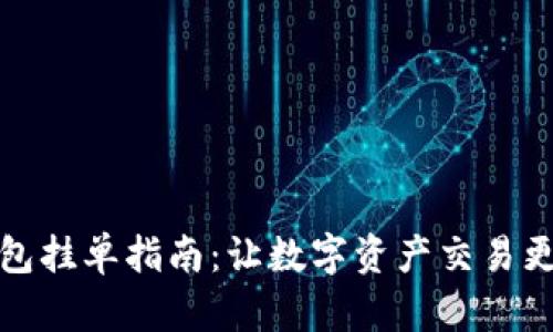 TP钱包挂单指南：让数字资产交易更轻松