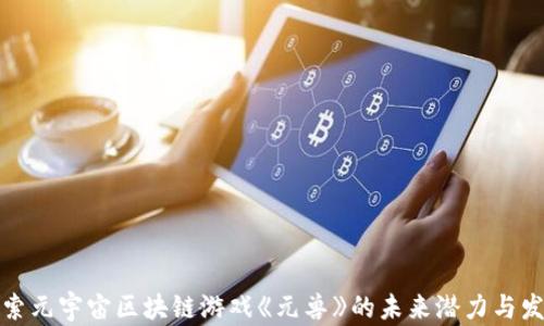 
探索元宇宙区块链游戏《元兽》的未来潜力与发展
