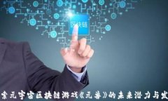 探索元宇宙区块链游戏《
