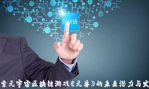 
探索元宇宙区块链游戏《元兽》的未来潜力与发展