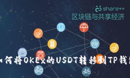 如何将OKEx的USDT转移到TP钱包