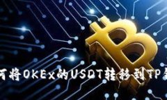 如何将OKEx的USDT转移到TP钱