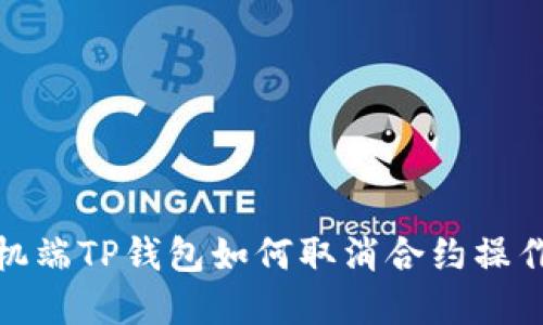 : 手机端TP钱包如何取消合约操作详解