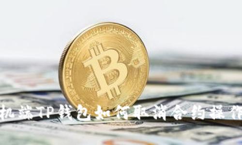 : 手机端TP钱包如何取消合约操作详解
