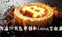 如何在TP钱包中领取Luna空