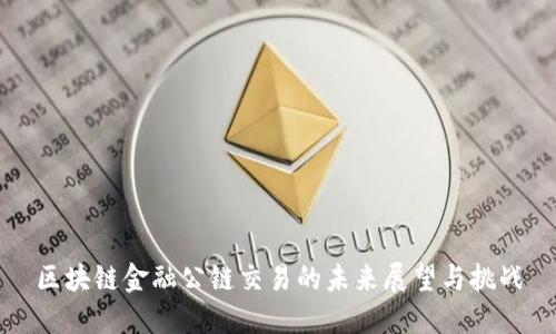区块链金融公链交易的未来展望与挑战