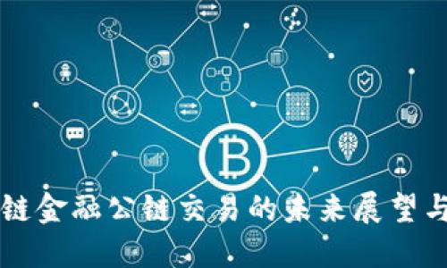 区块链金融公链交易的未来展望与挑战