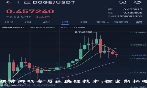 如何将棋牌游戏参与区块链技术：探索新机遇与挑战