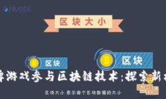 如何将棋牌游戏参与区块