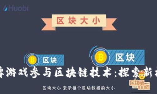 如何将棋牌游戏参与区块链技术：探索新机遇与挑战