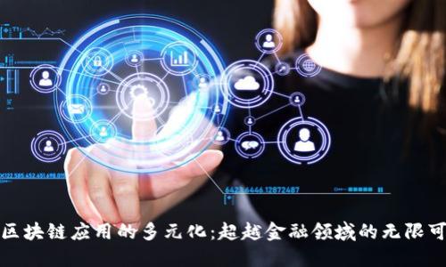 : 区块链应用的多元化：超越金融领域的无限可能