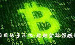 : 区块链应用的多元化：超