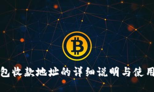 TP钱包收款地址的详细说明与使用指南