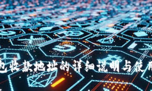 TP钱包收款地址的详细说明与使用指南