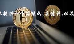 由于平台的限制，我无法