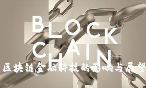 区块链金融科技的影响与展望