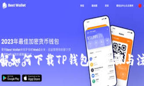 全面了解如何下载TP钱包的步骤与注意事项