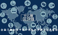 全面了解如何下载TP钱包的