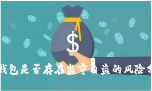 TP钱包是否存在监守自盗的风险分析