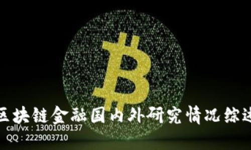 区块链金融国内外研究情况综述