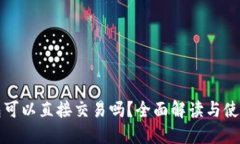 TP钱包可以直接交易吗？全