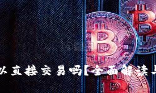 TP钱包可以直接交易吗？全面解读与使用指南
