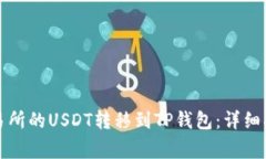 如何将芝麻交易所的USDT转