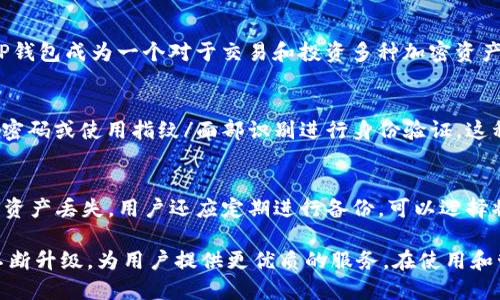    TP钱包：数字资产安全的守护者  / 
 guanjianci  数字钱包, TP钱包, 加密货币  /guanjianci 

 TP钱包的基本概念 
 TP钱包是一种用于存储、管理和交易数字资产（如加密货币）的数字钱包。随着区块链技术的普及和加密货币市场的蓬勃发展，数字钱包的功能和安全性显得越来越重要。TP钱包不仅支持常见的加密货币如比特币、以太坊等，还为用户提供了多种功能，如交易记录查询、资产管理等。

 为什么选择TP钱包？ 
 TP钱包因其用户友好的界面、安全性和多种功能，成为众多加密货币爱好者的首选。首先，它提供了方便的资产管理功能，用户可以在一个平台上管理多种数字货币。其次，TP钱包采用了多重签名技术和冷存储方案，大大提高了用户资产的安全性。此外，TP钱包还支持多种区块链平台，能够满足不同用户的需求。

 TP钱包的主要功能 
 TP钱包为用户提供了一系列功能，帮助用户更好地管理他们的数字资产。主要功能包括：
ul
    listrong资产存储：/strong用户可以安全地存储多种加密货币，钱包内的资产随时可用。/li
    listrong交易功能：/strong支持快速、安全的货币转账和交易，实时更新交易状态。/li
    listrong市场行情查看：/strong用户可以随时查看交易所的行情数据，帮助做出投资决策。/li
    listrong安全保障：/strong应用多重安全策略保护用户资产，包括双重认证、私钥保护等。/li
/ul

 如何使用TP钱包？ 
 使用TP钱包非常简单，用户需要下载并安装TP钱包的应用程序，注册账户后即可开始使用。首先，用户可以创建一个新的钱包地址，随之生成的私钥和助记词必须妥善保管，确保安全。用户可以通过钱包地址进行接收和发送数字资产，也可以在钱包内进行资产管理和交易记录查询。

 目前TP钱包的流行趋势和未来发展 
 近年来，随着区块链和加密货币的快速发展，数字钱包的市场也逐渐成熟。TP钱包紧随其后，不断推出新功能以适应市场变化。未来，TP钱包可能会结合更多先进技术，如去中心化金融（DeFi）、非同质化代币（NFT）等，以满足用户更复杂的需求。同时，与各大交易所的合作，将使得TP钱包的功能更加强大。

 可能相关的问题 

 问题一：TP钱包安全吗？ 
 TP钱包的安全性体现在多重签名、冷藏存储、加密通讯等技术上。在使用TP钱包时，用户的私钥和助记词不会被服务器存储，这降低了被攻击的风险。此外，TP钱包采用了业界领先的加密技术，确保用户在进行交易时信息的安全传输。然而，安全性最终取决于用户的操作习惯，保持良好的安全意识（如定期修改密码、不随意点击链接等）也是保护数字资产的重要措施。

 问题二：如何选择适合自己的数字钱包？ 
 选择数字钱包时，用户应考虑几个关键因素：安全性、用户体验、支持的币种和交易费用。首先，确保所选钱包具备良好的安全措施；其次，选择界面友好且易于操作的钱包；再者，查看钱包是否支持你常用的数字货币；最后，了解钱包的交易费用结构，与自身的交易习惯相匹配。通过这些要素最终选出最适合自己的数字钱包。

 问题三：TP钱包支持哪些加密货币？ 
 TP钱包支持多种主流的加密货币，包括比特币、以太坊、瑞波币、莱特币等。此外，TP钱包还支持一些主流的ERC-20代币和 BEP-20代币。这种广泛的支持使得TP钱包成为一个对于交易和投资多种加密资产的便利选择。正在不断增加支持的币种，用户可以方便地在一个平台上管理多种数字资产。

 问题四：TP钱包如何进行交易？ 
 使用TP钱包进行交易非常简单。用户在钱包APP中选择“转账”或“发送”功能，输入对方的地址和金额后，通过确认按钮即可完成转账。钱包会要求用户输入交易密码或使用指纹/面部识别进行身份验证。这种简单快捷的交易流使得用户即使不太精通数字货币的操作，也能轻松操作。注意，用户在操作时请核对交易信息，以避免不必要的损失。

 问题五：如何备份和恢复TP钱包？ 
 备份TP钱包至关重要，用户需要在创建钱包时妥善保存生成的助记词，因为助记词通常是重置和恢复钱包唯一途径。为了避免因设备丢失或损坏等情况导致的资产丢失，用户还应定期进行备份，可以选择将助记词记录在安全的地方，或使用加密的方式进行保管。在恢复过程中，用户只需在TP钱包app中选择“导入钱包”，输入助记词即可。

 总结来说，TP钱包作为一种数字资产的管理工具，提供了多种便利和安全保障，适合广大用户使用。同时，伴随加密货币市场的发展，TP钱包的功能和技术也在不断升级，为用户提供更优质的服务。在使用和管理数字资产的过程中，用户应始终保留高度的安全意识，确保资产的安全与稳定增长。