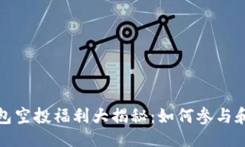 ```xml
2021 TP钱包空投福利大揭秘：如何参与和收益最大化