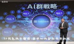 TP钱包池子解析：去中心化