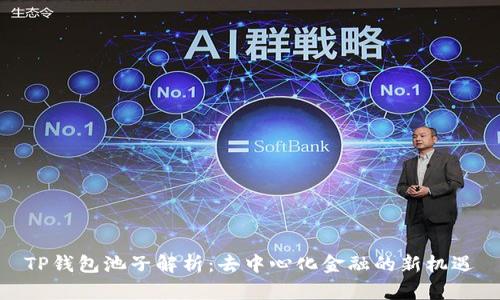 TP钱包池子解析：去中心化金融的新机遇