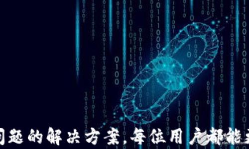 
  如何将TP钱包中的币转回火币交易所所需时间解析 / 

关键词：
 guanjianci TP钱包, 火币交易所, 币种转账 /guanjianci 

### 介绍

近年来，数字货币逐渐走入了大众的视野，尤其是各类钱包和交易所的相继出现，使得加密货币的交易更加便捷。TP钱包作为一种流行的数字货币钱包，支持多种币种的存储和交易功能，而火币交易所则为用户提供了一个良好的交易平台。随着大多数用户不断进行币种转移，关于如何将TP钱包中的币转回火币交易所以及所需时间的问题，逐渐成为了圈内讨论的热点。

在这篇文章中，我们将详细探讨将TP钱包中的币种转回火币交易所的具体流程，以及在这一过程中可能遇到的问题与解决方案。此外，我们还将解答与该主题相关的一些常见问题，为广大用户提供更全面的了解与帮助。

### 转账流程概述

将TP钱包中的币转回火币交易所，首先需要明确所选币种的转账流程。一般情况下，用户需要进行以下步骤：

1. **打开TP钱包**：在手机或电脑上打开TP钱包应用，登录到自己的账户。

2. **选择币种**：在钱包首页，选择想要转回火币的币种，比如USDT、BTC、ETH等。

3. **获取火币充值地址**：登录到火币交易所，找到对应币种页面，获取火币提供的充值地址。确认该地址是正确的，并且是用于您想要转账的币种。

4. **发起转账**：回到TP钱包中，选择“转账”功能，输入火币的充值地址和转账金额，并确认相关信息无误后，进行转账。 

5. **确认交易**：完成转账后，TP钱包会生成一条转账记录，用户可以查看交易状态，确认交易是否成功。

6. **等待到账**：通常，火币会在接收到币种后进行确认，到账时间一般在几分钟到几小时不等，具体取决于网络拥堵情况。

### 可能的相关问题

#### 1. TP钱包转账是否安全？

TP钱包转账的安全性分析

在考虑转账时，安全性是用户最为关心的问题之一。TP钱包是一款知名的数字钱包提供商，其安全性在行业内受到认可。钱包采用多重加密算法保护用户的私钥，并助力用户进行安全的转账操作。此外，TP钱包也提供了种种安全措施，如指纹识别、密码保护和二次验证，降低了账号被盗的风险。

不过，用户在转账时仍需保持警惕。始终确保网址的真实性，避免在假冒网站上输入个人信息。同时，选择备份私钥，并将其妥善保管。一旦私钥丢失，就无法找回资产。因此，使用TP钱包的同时，需加强个人的安全意识，做到互联网上的信息保护。

#### 2. 转账过程耗时多久？

TP钱包转账所需时间的影响因素

转账的耗时通常由几个因素所影响，包括所选择的币种、区块链网络的拥堵情况，以及火币交易所的处理速度。一般而言，使用TP钱包将币种转回火币交易所，时间大约在几分钟到几个小时之间。以下是一些影响转账时间的因素：

1. **币种类型**：不同的币种在区块链上进行交易所需时间不同。比如，比特币（BTC）的转账时间可能比以太坊（ETH）更长，因为比特币的区块确认时间较长。

2. **网络拥堵情况**：在某些情况下，转账网络可能会出现拥堵，导致转账时间延长。尤其是在市场波动剧烈时，很多用户同时发起转账，会加大区块链的负担。

3. **火币处理时间**：火币交易所接收到转账后也需要进行一定的确认，通常在几分钟内完成，但在网络比较繁忙时也可能有所延迟。

总的来说，一般情况下的转账时间维修在10-30分钟之间，若遇到特殊情况则需要耐心等待。

#### 3. 如何确保转账成功？

确保TP钱包转账成功的技巧

成功转账不仅依赖于选择正确的操作步骤，还需要用户掌握一些技巧以确保转账的顺利进行。以下是几个确保转账成功的建议：

1. **正确输入地址**：在TP钱包中转账时，务必核对火币提供的充值地址，避免因地址错误而造成资金损失。

2. **仔细确认金额**：在进行转账操作前，确认转账金额与您希望转回火币的数量一致。避免因数字输入错误而导致转账失败或资金损失。

3. **始终保持软件更新**：确保TP钱包与火币平台均为最新版本，以降低因程序bug造成的转账失败的可能性。

4. **选择合适时间段**：尽量避免在网络繁忙的时段进行转账，比如市场波动剧烈的时间段，通常会增加每笔交易的时间。

5. **保存交易记录**：转账时保存好相关的交易记录，方便日后查找和查询是否到账。

按照以上建议进行操作，可以有效降低转账失败的风险。

#### 4. 如果转账失败，该如何处理？

处理转账失败的有效措施

虽然大多数转账都会顺利完成，但偶尔也会遇到转账失败的情况，用户该如何应对呢？以下是一些处理措施：

1. **检查交易记录**：首先，用户需登录TP钱包，查看转账记录，确认是否有成功的记录。

2. **确认地址和金额**：检查转账时输入的地址和金额是否正确，如发现错误，应尽快与平台客服联系进行处理。

3. **联系客服**：如果交易没有在预定时间内到账，用户可以通过TP钱包或火币交易所的客服寻求帮助。提供相关的交易记录，让客服进行查验。

4. **耐心等待**：有时转账未到账的原因是由于网络延迟或火币未及时确认，用户应保持耐心，等待一定时间后再次查看。

5. **尝试再次转账**：在确认任何问题得到解决后，用户可以尝试重新进行转账。确保所有信息都正确无误。

转账失败并不可怕，及时采取措施可以有效找回资金。

#### 5. TP钱包中币种丢失怎么办？

如何解决TP钱包中币种丢失的问题

在数字货币交易中，不少用户会遭遇币种丢失的情况。这通常是由于操作失误、地址错误，或是设备问题造成的。若不幸发生这种情况，应及时采取以下措施：

1. **检查地址和交易记录**：首先，用户应检查自己转账的地址，确定操作是否出现错误，或者币种是否已经成功转账到正确地址。

2. **使用恢复工具**：如果是因设备损坏或密码遗忘导致无法登陆TP钱包，可以尝试使用恢复工具，通过助记词或私钥恢复账户访问。

3. **联系支持团队**：若无法通过以上方式找回丢失的资金，建议立即联系客服，寻求寻求进一步帮助，提供所有相关信息，增加恢复的机会。

4. **学习用户指南**：为防止今后发生类似问题，用户应仔细学习TP钱包的操作指南，规避潜在风险。

5. **增强安全措施**：定期更改密码，设置其他安全措施，确保不再出现账户丢失或被盗的情况。

虽然数字货币交易本身存在一定风险，但通过正确的操作与安全措施，可以大大降低资产丢失的几率。

### 总结

将TP钱包中的币种转回火币交易所的过程相对简单，但在实际操作中，因安全性、时间、成功率等问题，用户仍需十分谨慎。通过了解相关的转账流程、安全措施以及常见问题的解决方案，每位用户都能更加自信地进行数字货币的交易。同时，对于新手用户，建议在进行操作前多进行学习与了解，提升自身的操作水平，确保安全与顺畅的交易体验。