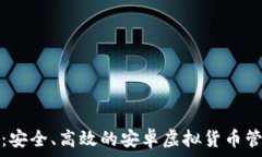   TP钱包：安全、高效的安