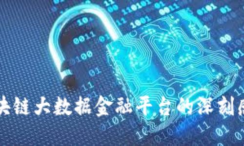 区块链大数据金融平台的深刻感想