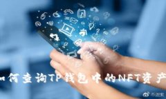 如何查询TP钱包中的NFT资产